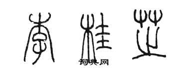 陳墨李桂芝篆書個性簽名怎么寫