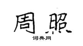 袁強周照楷書個性簽名怎么寫