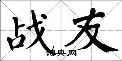 翁闓運戰友楷書怎么寫
