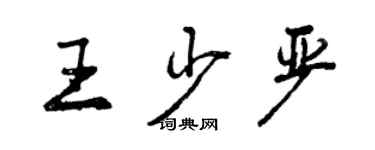 曾慶福王少嚴行書個性簽名怎么寫