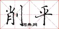 侯登峰削平楷書怎么寫