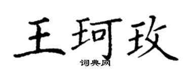 丁謙王珂玫楷書個性簽名怎么寫