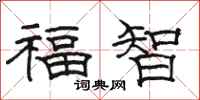 駱恆光福智隸書怎么寫