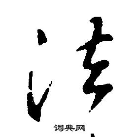 康熙千字文中法的寫法