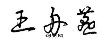 曾慶福王舟燕草書個性簽名怎么寫