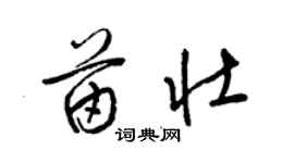 梁錦英苗壯草書個性簽名怎么寫