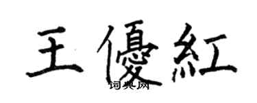 何伯昌王優紅楷書個性簽名怎么寫