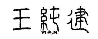 曾慶福王純建篆書個性簽名怎么寫
