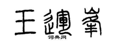 曾慶福王運峰篆書個性簽名怎么寫