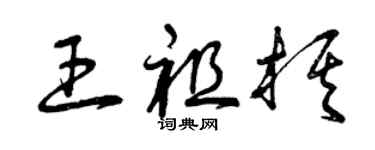 曾慶福王祖棋草書個性簽名怎么寫