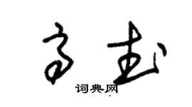 朱錫榮高武草書個性簽名怎么寫