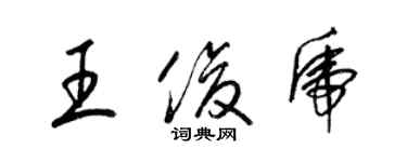 梁錦英王俊虎草書個性簽名怎么寫