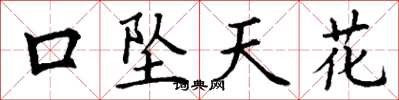 丁謙口墜天花楷書怎么寫