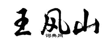 胡問遂王風山行書個性簽名怎么寫
