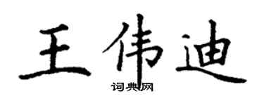 丁謙王偉迪楷書個性簽名怎么寫