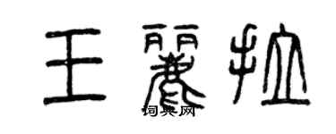 曾慶福王麗拉篆書個性簽名怎么寫