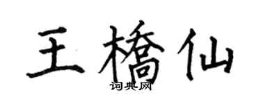 何伯昌王橋仙楷書個性簽名怎么寫
