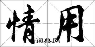 胡問遂情用行書怎么寫