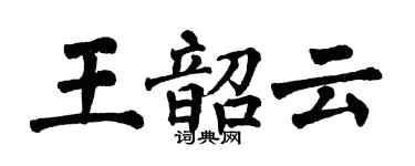 翁闓運王韶雲楷書個性簽名怎么寫