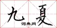 何伯昌九夏楷書怎么寫
