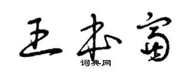 曾慶福王本富草書個性簽名怎么寫