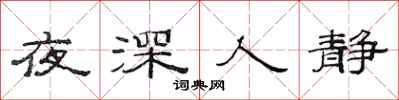 范連陞夜深人靜隸書怎么寫