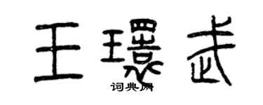 曾慶福王環武篆書個性簽名怎么寫