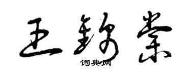 曾慶福王錦棠草書個性簽名怎么寫