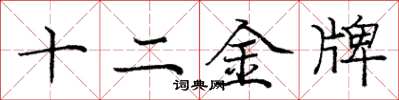 龐中華十二金牌楷書怎么寫