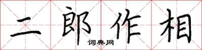 荊霄鵬二郎作相楷書怎么寫