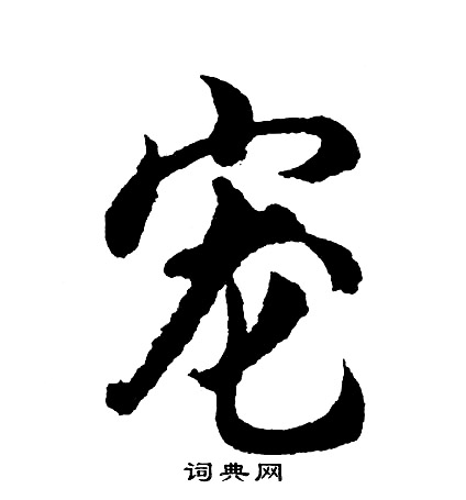 滌草書書法_滌字書法_草書字典