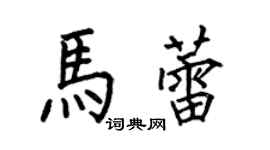何伯昌馬蕾楷書個性簽名怎么寫