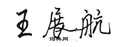 駱恆光王展航行書個性簽名怎么寫