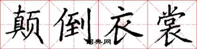 丁謙顛倒衣裳楷書怎么寫
