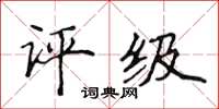侯登峰評級楷書怎么寫