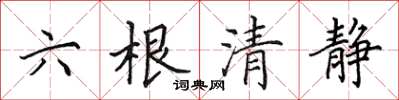 田英章六根清靜楷書怎么寫