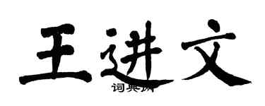 翁闓運王進文楷書個性簽名怎么寫