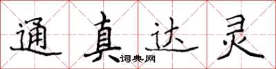 侯登峰通真達靈楷書怎么寫