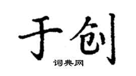 丁謙於創楷書個性簽名怎么寫