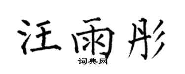 何伯昌汪雨彤楷書個性簽名怎么寫