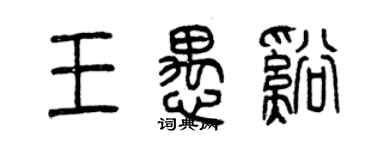 曾慶福王愚溪篆書個性簽名怎么寫