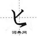 田英章寫的硬筆行書匕