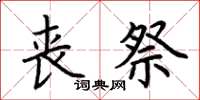 荊霄鵬喪祭楷書怎么寫