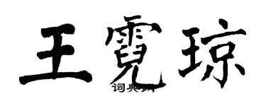 翁闓運王霓瓊楷書個性簽名怎么寫