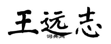 翁闓運王遠志楷書個性簽名怎么寫