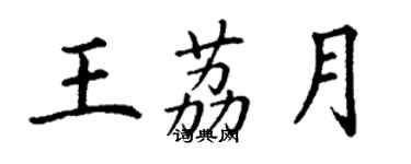 丁謙王荔月楷書個性簽名怎么寫