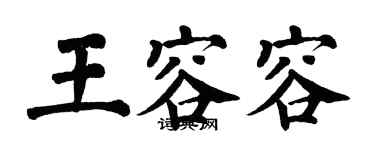 翁闓運王容容楷書個性簽名怎么寫