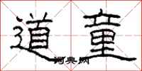 柯春海道童隸書怎么寫