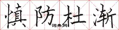 駱恆光慎防杜漸楷書怎么寫