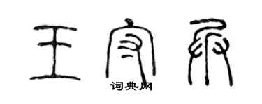 陳聲遠王守兵篆書個性簽名怎么寫